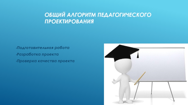 Проект пожалуйста. Алгоритм педагогического проектирования. Общий алгоритм педагогического проектирования. Педагогическое проектирование изображение. Качества для педагогического проектирования.