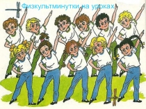 Презентация Физкультминутки на уроках