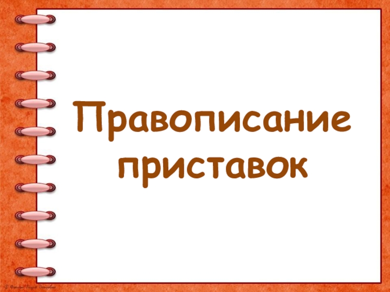 Правописание приставок