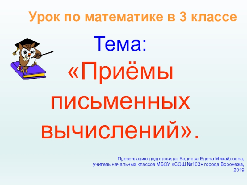 Презентация Презентация по математике на тему: Приёмы письменных вычислений (3 класс).