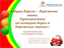 Презентация Азбука дороги - дорожные знаки. Путешествие по истории дорог и дорожных знаков