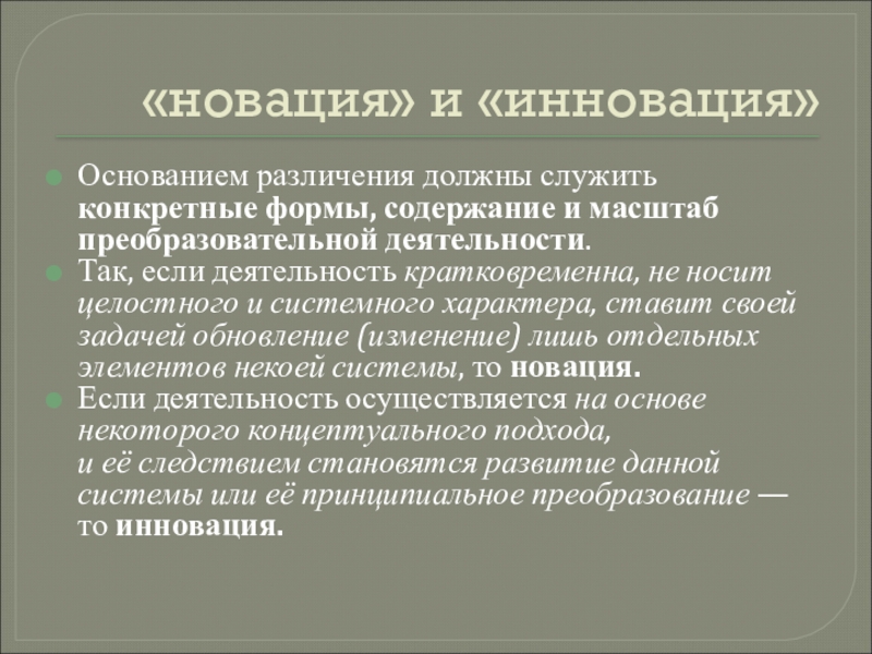 Познавательно преобразовательная деятельность. Преобразовательная деятельность. Инновация с кратковременным эффектом.