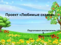 Презентация к проекту  Любимые сказки