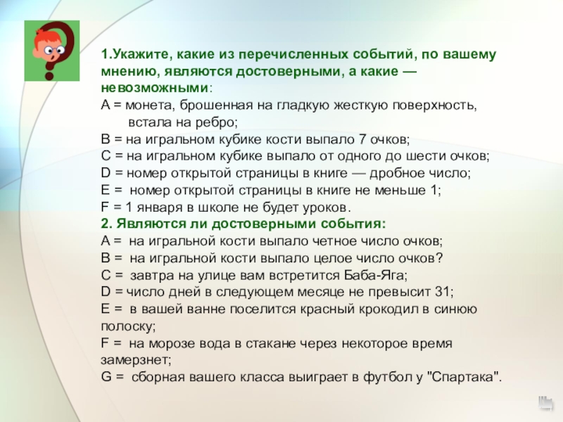 Какие по вашему мнению. Какие из перечисленных событий являются невозможными. Укажите какой из перечисленных событий является достоверным. Перечисление событий. Из перечисленных ниже событий выберите достоверные.