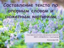 Презентация по развитию речи Составление текста по опорным слова 1 класс