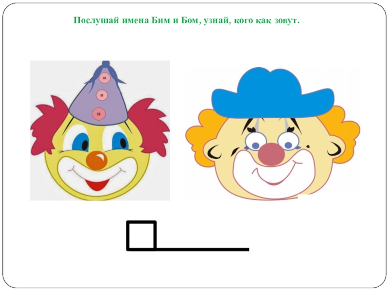 Тим и том. Бим и Бом клоуны. Звуковички для дошкольников. Согласные звуковички. Клоуны тим и том.