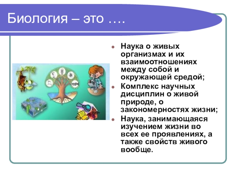 Наука о живой природе называется. Биология. Наука о живых организмах. Науки биологии. Биология презентация.