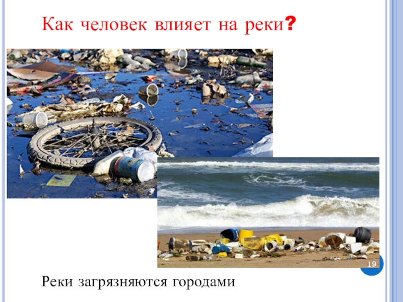 Как люди влияют на волгу. Влияние человека на реку. Что люди влияют на реку. Влияние рек на деятельность человека. Как деятельность людей влияет на реку.