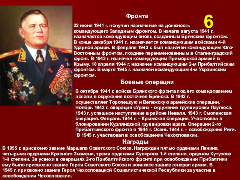 22 июня 1941 г. получил назначение на должность командующего Западным фронтом. В начале августа 1941 г.