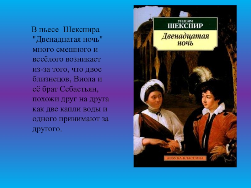 12 ночей шекспир содержание. Шекспир у "двенадцатая ночь". Комедия 12 ночь Шекспир. Шекспир у. "комедии". Пьеса Шекспира двенадцатая ночь.