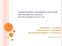 Презентация по темеПрименение активных методов обучения на уроках