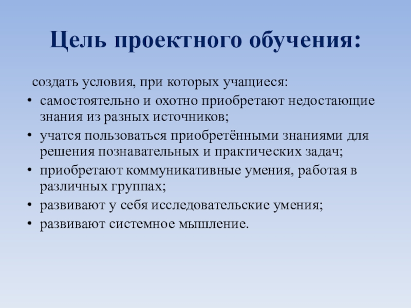 Пропустить знание. Цель проектного обучения. Цель проектного обучения - создать условия, при которых учащиеся. Технология проектного обучения цель. Целью проектного обучения не является:.