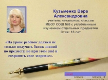 На уроке ребёнок должен не только получать багаж знаний по предмету, но при этом ещё и сохранять свое здоровье