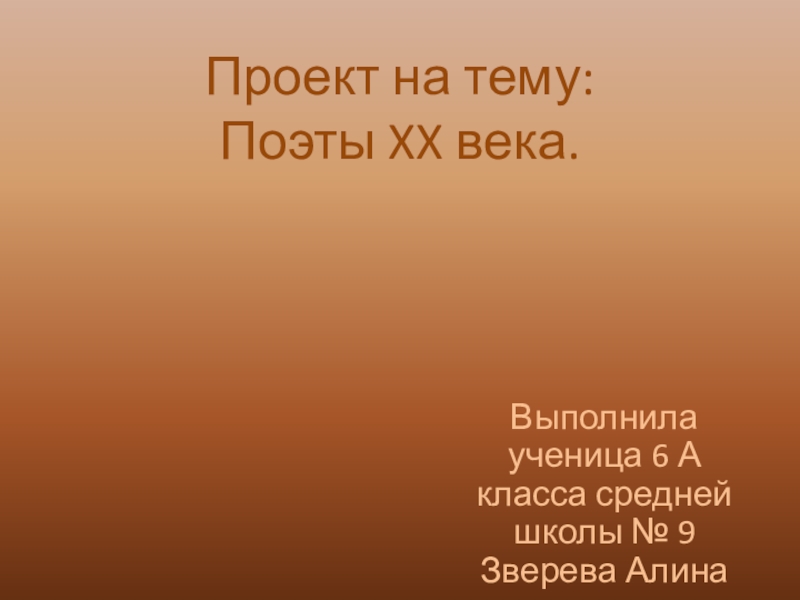 Поэты 20 века 4 класс. Проект на тему поэты 20 века. Проект мой любимый поэт 20 века. Мой любимый поэт 20 века 4 класс. Презентация мой любимый поэт 20 века 4 класс.