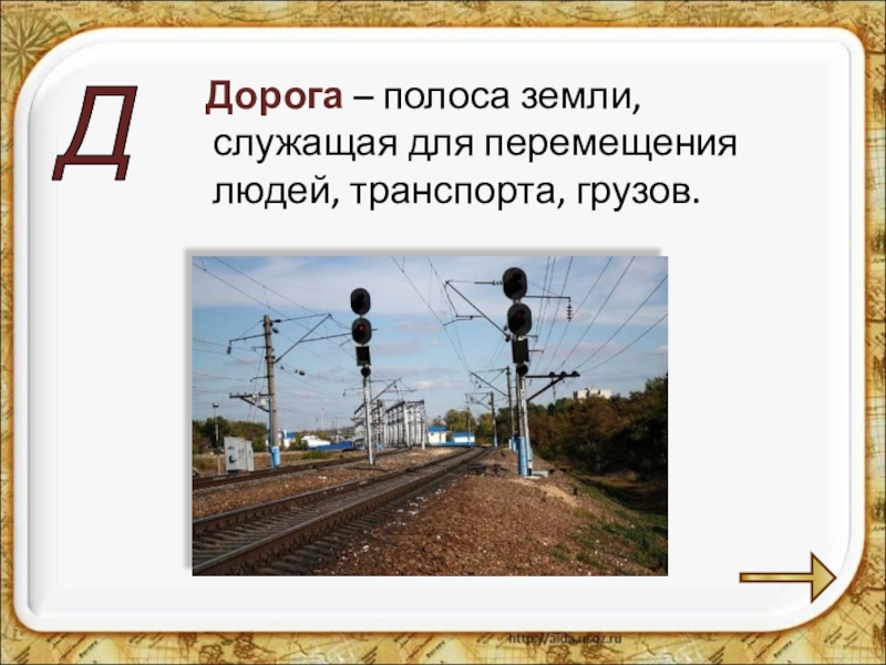 Полоса земли. Путь для передвижения людей и транспорта. Полоса земли служащая для передвижения езды и ходьбы дорога. Для чего служит дорога.