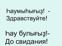 Презентация по башкирскому языку Специфичечкие буквы