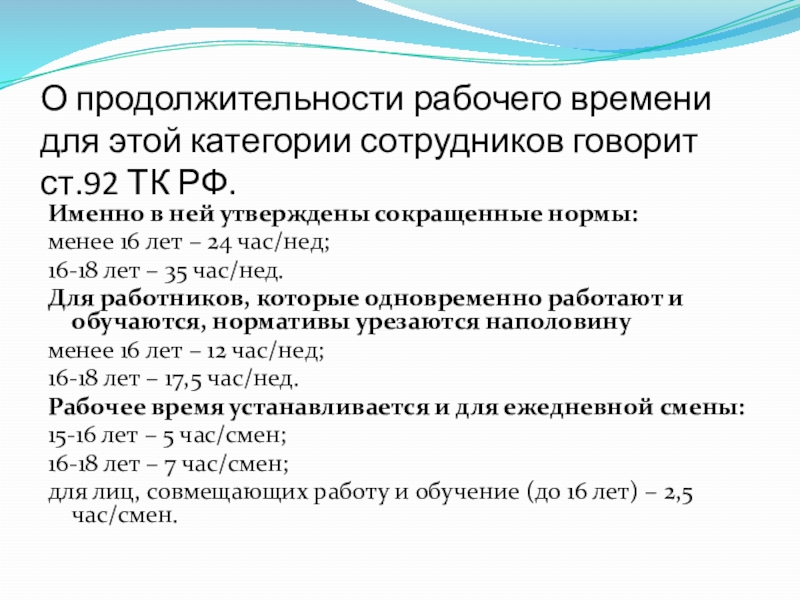 Ст 92. Категории работников и Продолжительность рабочего времени. Ст 92 ТК РФ. Утверждение сокращение. Продолжительно рабочего несов.