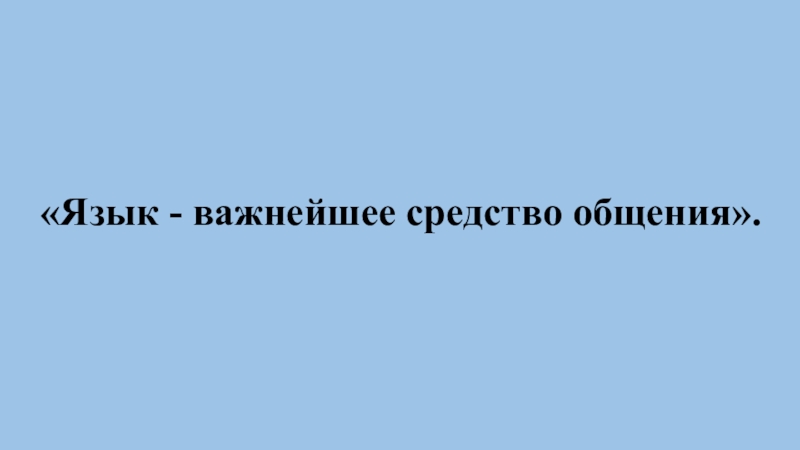 язык важнейшее средство. язык основное средство общения. язык важнейшее средство человеческого общения. сочинение на тему языки общения. язык важнейшее средство.
