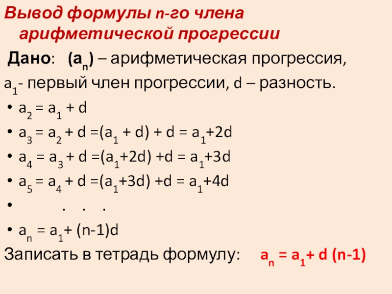 Найти число членов арифметической прогрессии. Вывод суммы арифметической прогрессии. Аn арифметическая прогрессия. Вывод формулы суммы арифметической прогрессии. Сумма н членов арифметической прогрессии.