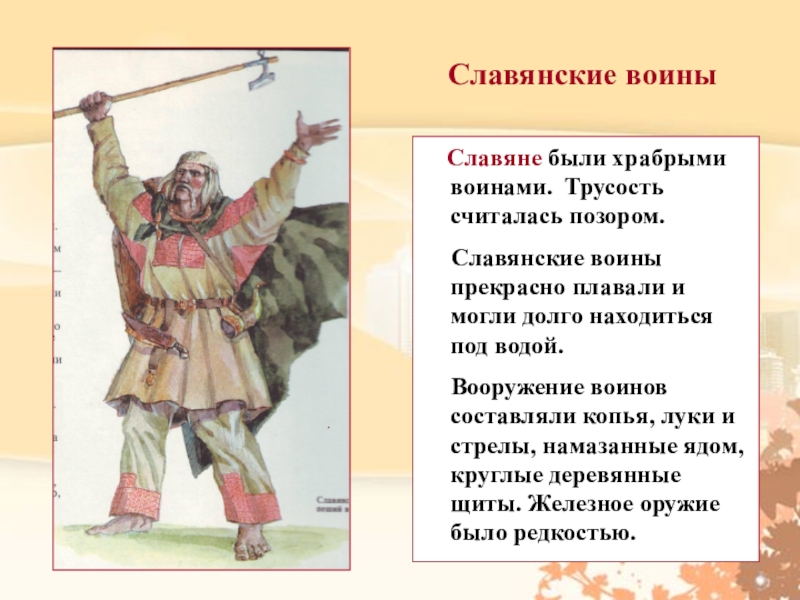 Славяне 3. Восточные славяне воины. Мнение о славянских воинах. Рассказ о восточных славянах. Описание славян.