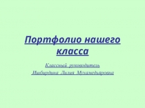 Портфолио моего класса Ишбирдина Л.М.