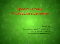 Проект на тему У бабушки в деревне. Огород на подоконнике.