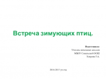 Презентация для классного часа Встреча зимующих птиц 1 класс