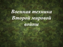 Военная техника второй мировой войны