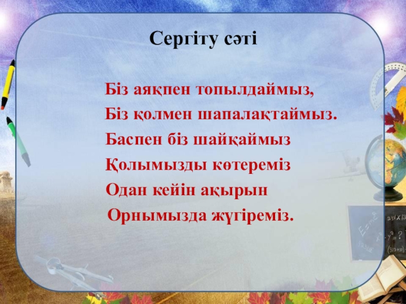 Сергіту сәті. Сергіту сәті акт. Cергіту сәті Аю текст песни. «Достасайық бәріміз» т. Бейсембека слова.