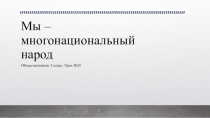 Презентация по обществознанию для 5 класса на тему Мы - многонациональнай народ