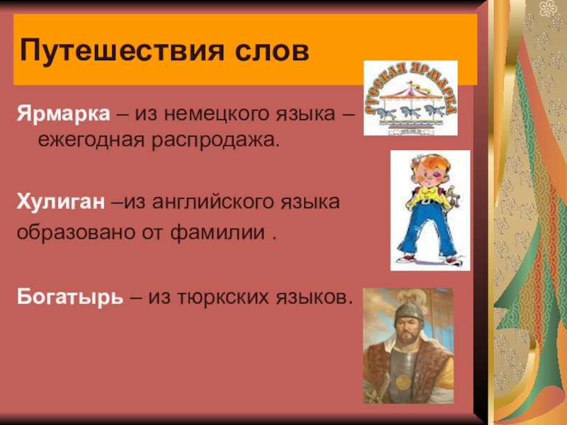 Звуки в слове ярмарка. Ярмарка слов.. Слова путешественники. Путешествие в слово. Слово в слове ярмарка.