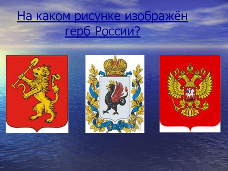 Кто изображен на гербе. Герб России какой рисунок изображена. На каком рисунке герб России. Герб Рязани кто изображен. Какая птица изображена на гербе России.