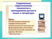 Современные технологии в преподавании русского языка и литературы