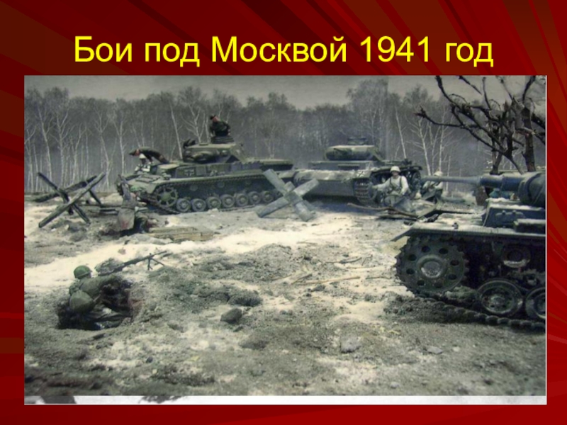 Бои под Москвой 1941 год