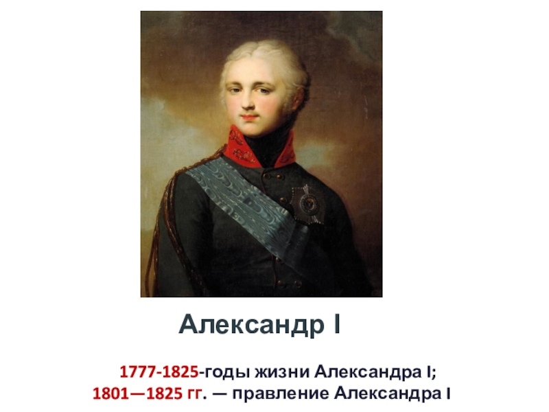 Александре 1 годы правления. Александр 1 годы 1801-1825. Александр i (1777-1825). Александр i (1777—1825), российский Император. Александр 1 Павлович годы жизни.