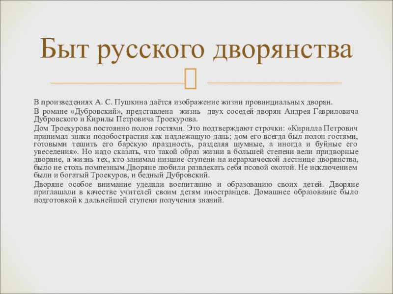 Дворянство в 1 половине века дубровский