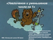 Урок математики 1 класс УМК Начальная школа XXI века Тема: Увеличение и уменьшение числа на 1