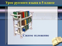 Презентация к сжатому изложению по русскому языку в 5 классе по тексту Каланы