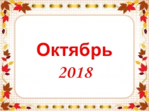 Знаменательные даты. Октябрь 2018