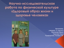 Презентация по физической культуре на тему ЗОЖ