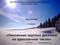 Презентация урока математики в 5 классе коррекционной школы