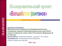 Презентация к научно-исследовательскоу проекту Волшебство фонтанов