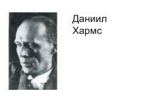 Презентация к уроку литературного чтения 2 кл. Д. Хармс Врун, Весёлые чижи