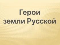 Классный час Герои земли русской (5 класс)