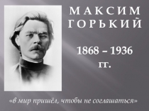 Презентация по литературе Жизнь и творчество Максима Горького