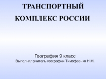 Презентация по географии на тему Транспортный комплекс России