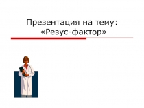Презентация по биологии на тему Резус-фактор