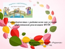 Сотрудничество с родителями как условие эффективной реализации ФГОС