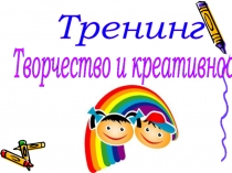 Презентация к тренинговому занятию по креативности