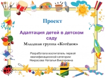 Презентация проекта  Адаптация детей в детском саду